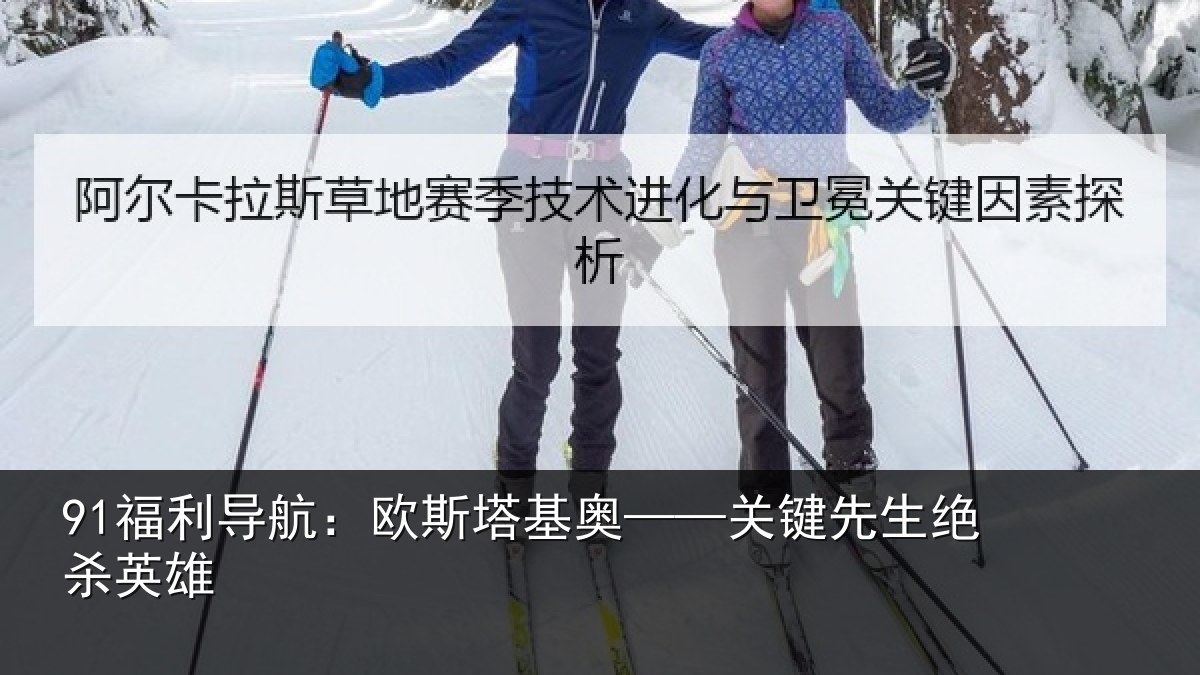91福利导航：欧斯塔基奥——关键先生绝杀英雄