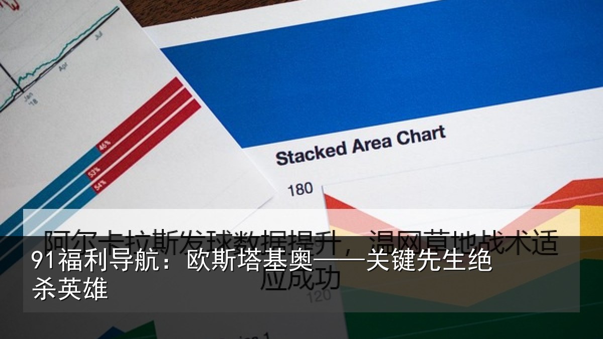 91福利导航：欧斯塔基奥——关键先生绝杀英雄