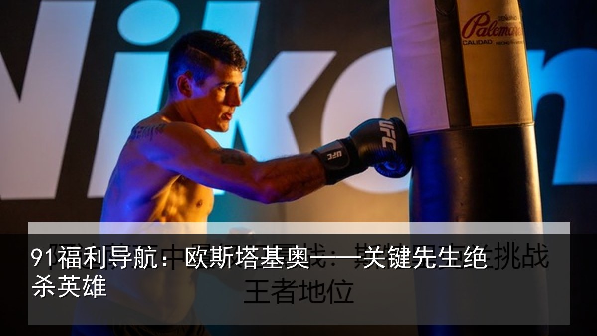 91福利导航：欧斯塔基奥——关键先生绝杀英雄