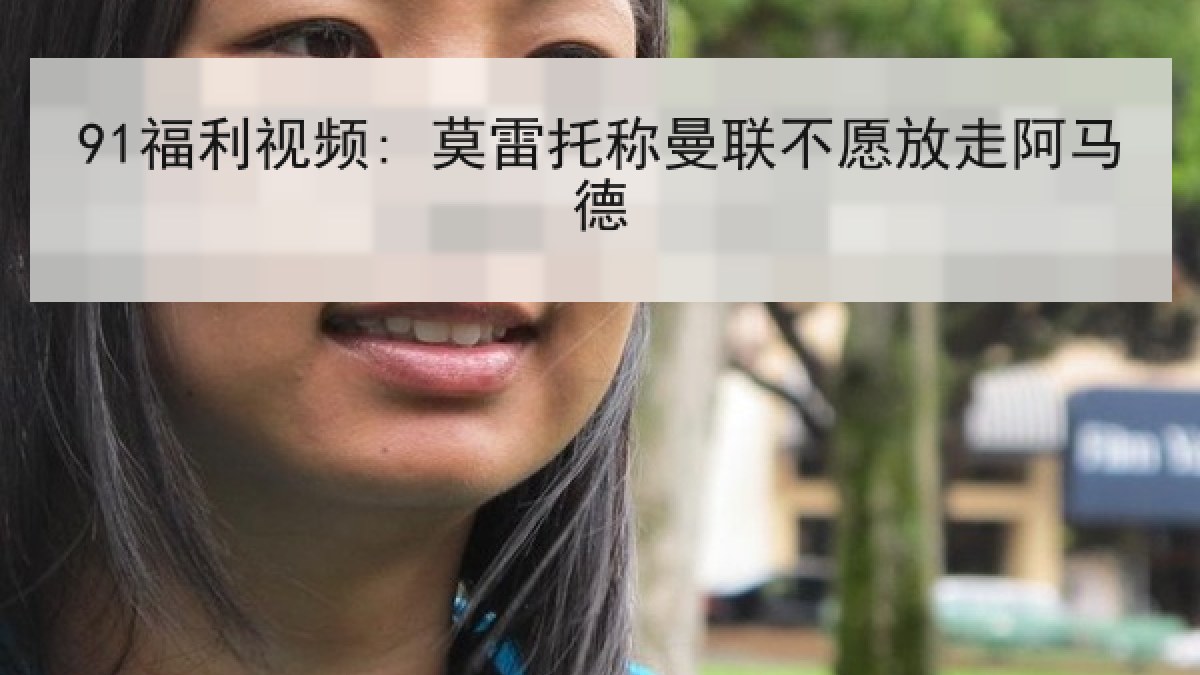 91福利视频: 莫雷托称曼联不愿放走阿马德