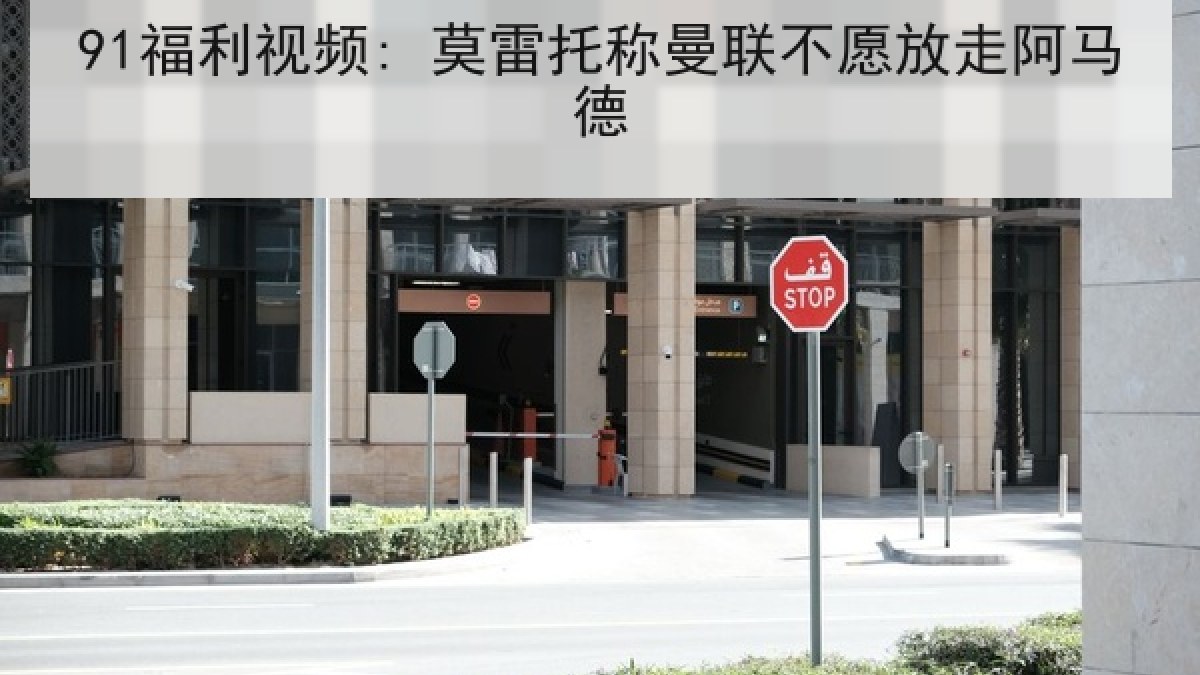 91福利视频: 莫雷托称曼联不愿放走阿马德