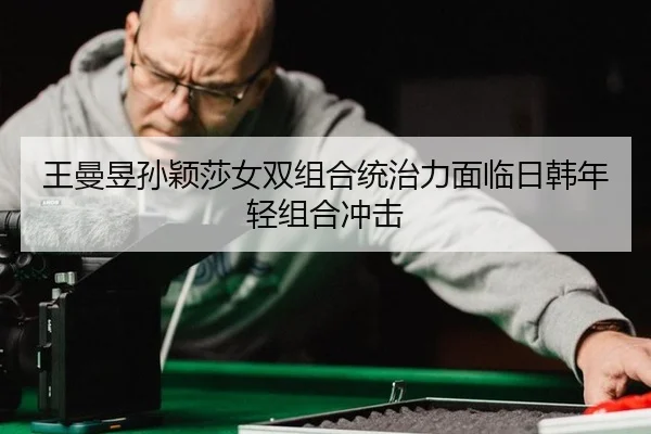 wang-man-yu-sun-ying-sha-nv-shuang-zu-he-tong-zhi-li-mian-lin-ri-han-nian-qing-zu-he-chong-ji-3-316.jpg