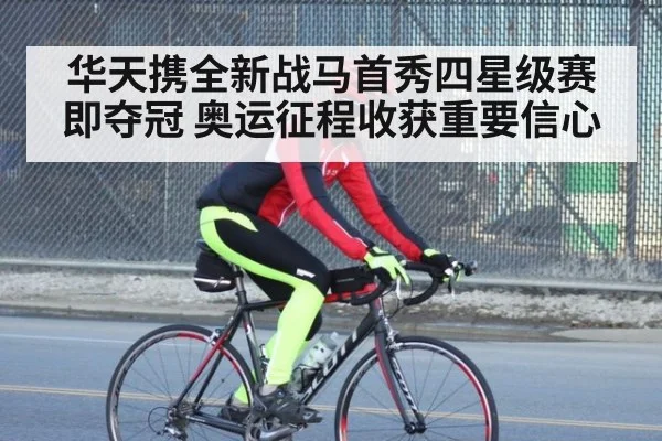 华天携全新战马首秀四星级赛即夺冠 奥运征程收获重要信心