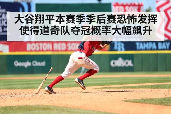 大谷翔平本赛季季后赛恐怖发挥使得道奇队夺冠概率大幅飙升