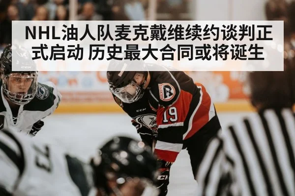NHL油人队麦克戴维续约谈判正式启动 历史最大合同或将诞生