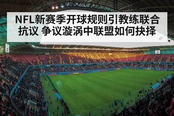 NFL新赛季开球规则引教练联合抗议 争议漩涡中联盟如何抉择