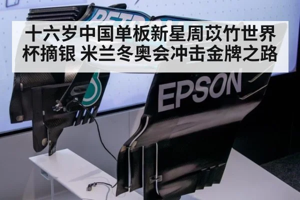 十六岁中国单板新星周苡竹世界杯摘银 米兰冬奥会冲击金牌之路