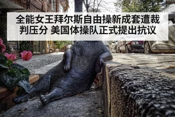 全能女王拜尔斯自由操新成套遭裁判压分 美国体操队正式提出抗议