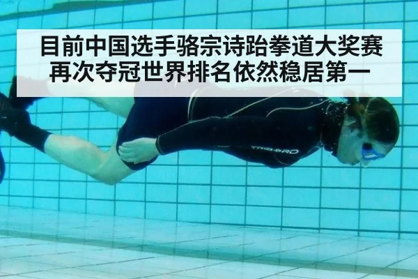 目前中国选手骆宗诗跆拳道大奖赛再次夺冠世界排名依然稳居第一